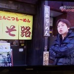 Asoji - 2/26放送の「石神秀幸のラーメン放浪記」