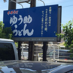 Yuusuke Udon - 店前の看板