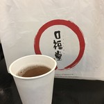 Koufukudou - 持ち帰りとお茶