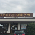 珈琲珈琲 - 珈琲珈琲 川原店