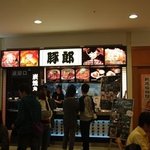 炭焼ぶた丼 豚郎 - 