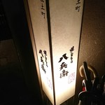 Yakitori No Hachibei - 