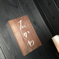 神楽坂 石かわ - 