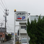 メモリー - 看板