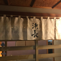 浜長 - 