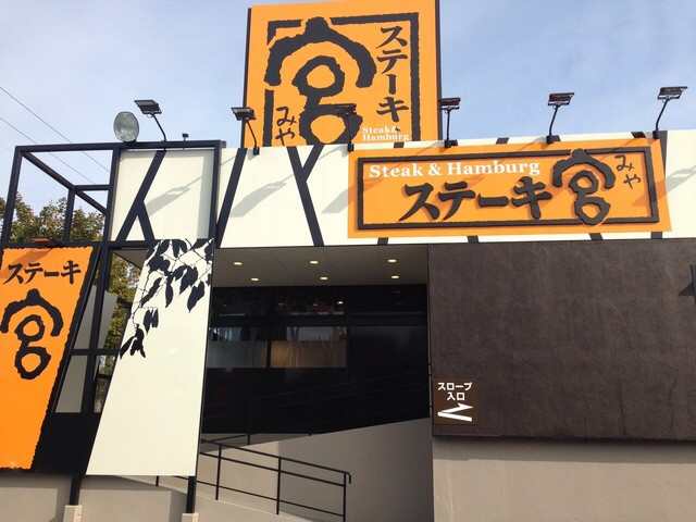 閉店 ステーキ宮 西岡店 福住 ファミレス 食べログ 閉店 ステーキ宮 西岡店 福住 ファミレス 食べログ