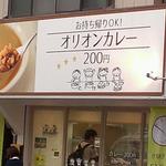 オリオンカレー - かわいい看板