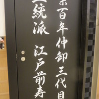 築地青空三代目 大名古屋ビルヂング店 - 