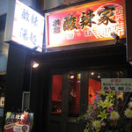 新橋　酸辣家 - 店先