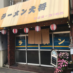 ラーメン 大将 - 外観