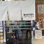 釜たけうどん - 