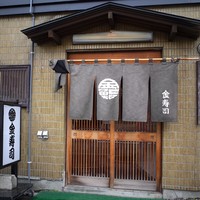 金寿司 - 