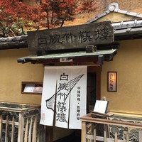 白碗竹快樓 祇園店 - 