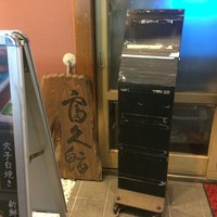 富久鮨 池袋西口店 - 
