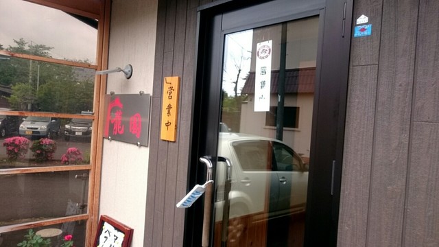 写真 : 龍園 - 新発田/中華料理 | 食べログ