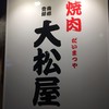 焼肉 大松屋 新栄店