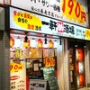 一軒め酒場 中野北口店