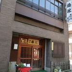 日本料理 梅林 - 