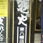 亀や - 亀やです♪(*´∇｀*) 「や」は 家ではありません(笑)ヾ(≧∀≦*)ﾉ〃