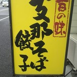 亀や - 餃子も推してます♪(*´∇｀*)