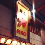 Sakagura Riki - 大きな看板が目印！！
