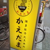 博多豚骨弐玉無料 かえだま 蒲田店