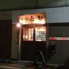 らー麺山之助 本店