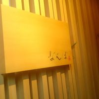 鮨 しゅん輔 阿佐ヶ谷 - 