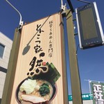 とんこつ家 然 - お店看板