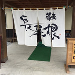 そば処　長尾根 - 
