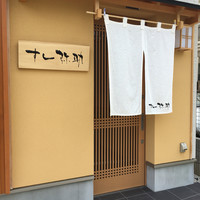 すし 弥助 - 