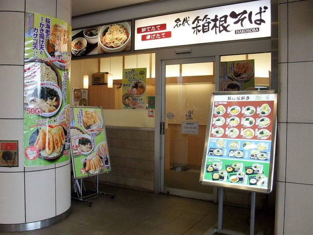 成城学園前駅にある箱根そば 朝そば 食べてエネルギーをチャージ By 鉄の旅 名代 箱根そば 成城学園前店 成城学園前 そば 食べログ 成城学園前駅にある箱根そば 朝そば 食べてエネルギーをチャージ By 鉄の旅 名代 箱根そば 成城学園前店 成城学園前 そば 食べログ