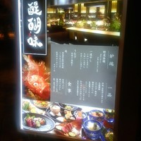 醍醐味 丸ビル - 