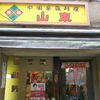 山東 2号店