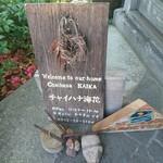 チャイハナ海花 - 