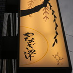 やなぎ澤 - 看板