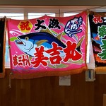 魚喰いの大間んぞく - 大漁旗