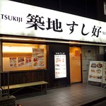 築地 すし好 下北沢店 - 