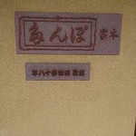 ぽん多本家 - 創業明治38年の老舗です。