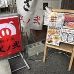 Gyouzaya Ni No Ni - 入口看板！