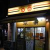 餃子の翠葉 本店