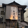 釜めしお可免 釜めしお可免