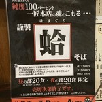 拉麺一匠 DEAD OR ALIVE - 蛤そばですって