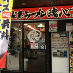 横浜家系ラーメン 魂心家 - 