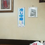 栄屋ミルクホール - 冷やし中華始めました！