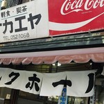 栄屋ミルクホール - 暖簾がなびく　2017.6