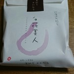 甘納豆かわむら - 