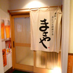 Shouchuu To Teshigoto Ryourino Mise Masaya - ◆入口