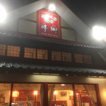 中華料理 帰郷 - 