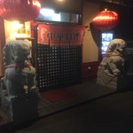 中華料理 帰郷 - 